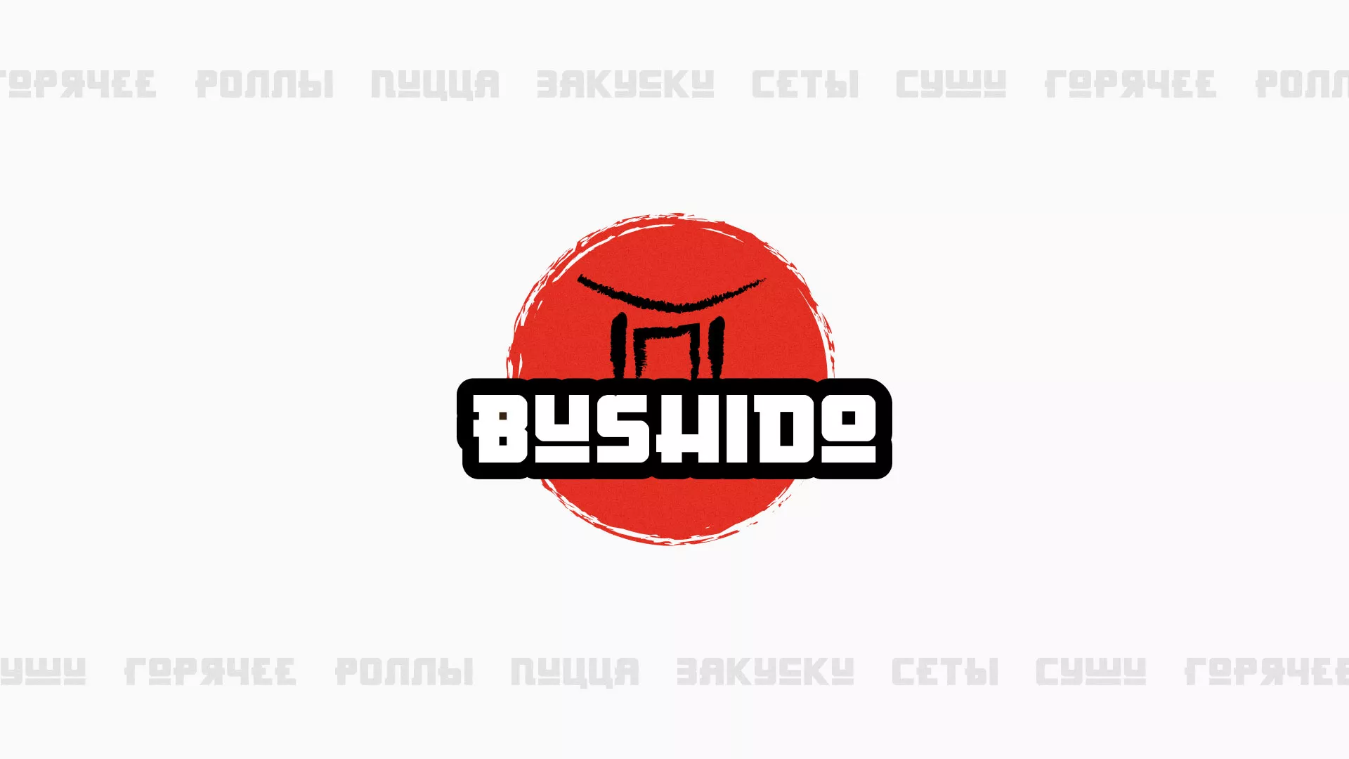 Разработка сайта для пиццерии «BUSHIDO» в Егорьевске
